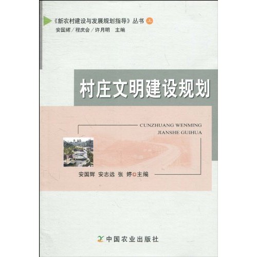 村庄文明建设规划