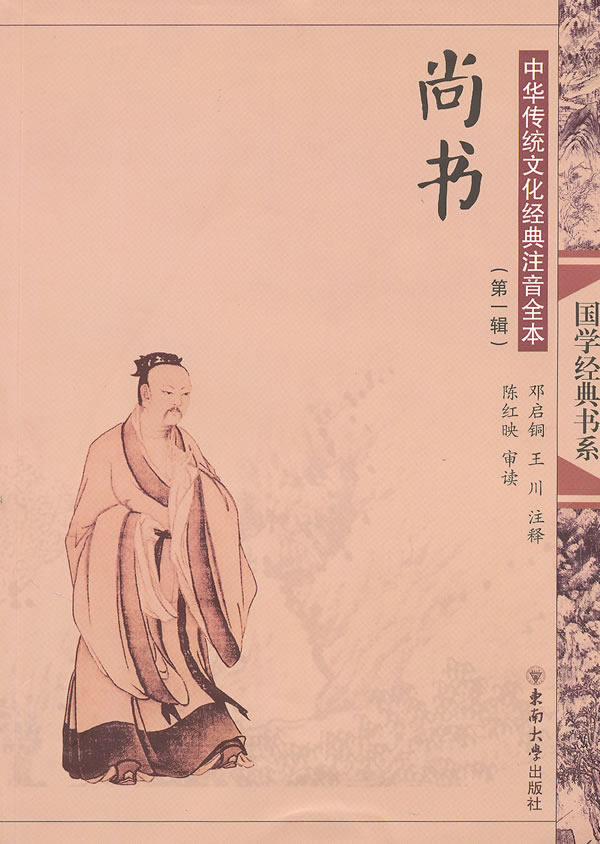 尚书-中国传统文化经典注音全本-(第一辑)