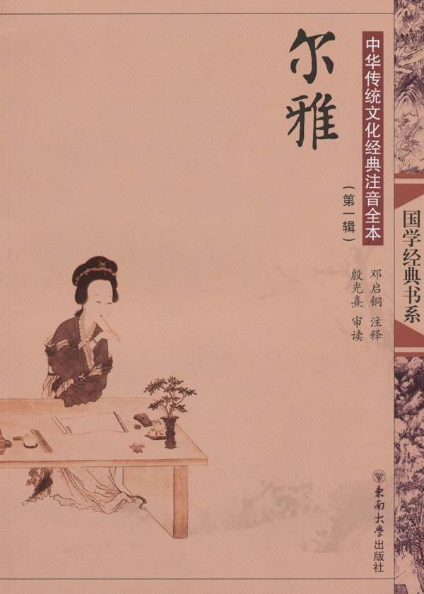 尔雅-中国传统文化经典注音全本-(第一辑)
