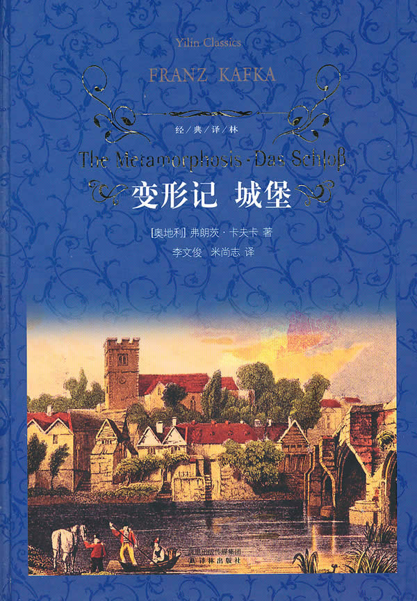 经典译林－变形记 城堡(蓝面)
