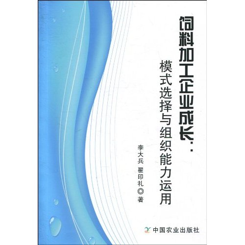 饲料加工企业成长-模式选择与组织能力运用