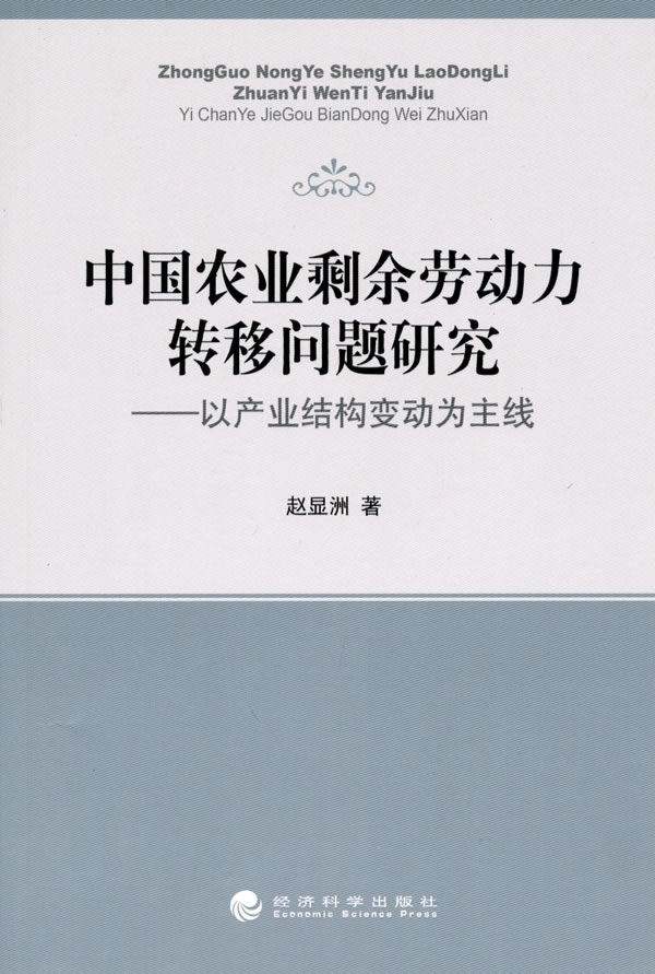 中国农业剩余劳动力转移问题研究-以产业结构变动为主线