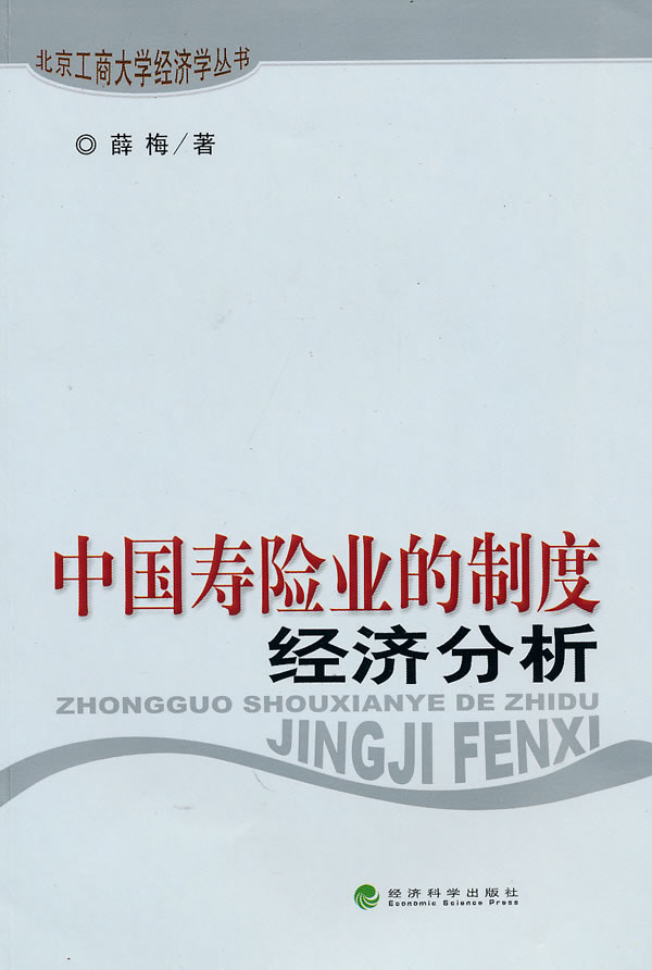 中国寿险业的制度经济分析