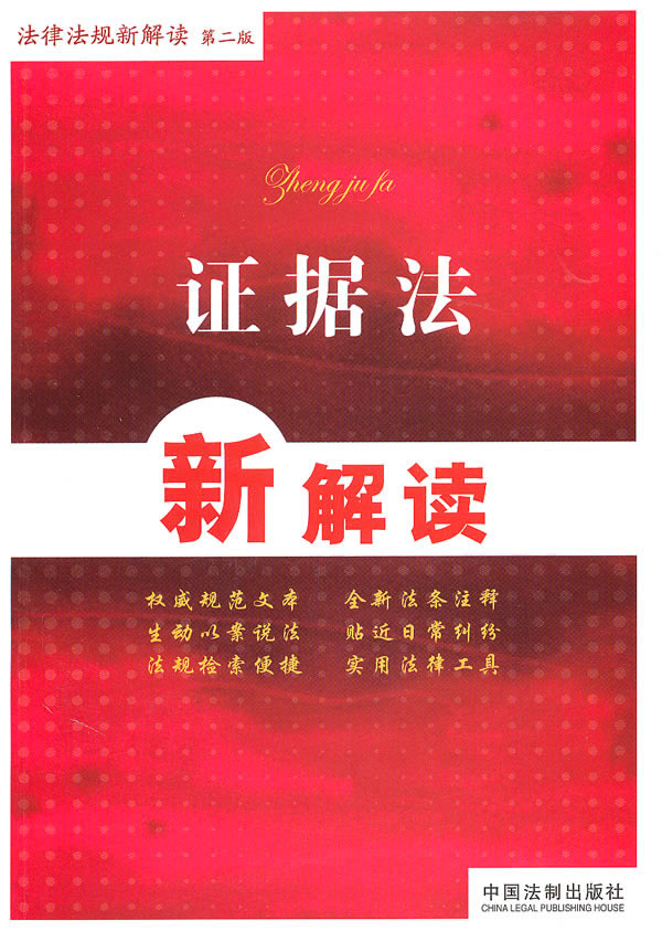 证据法新解读