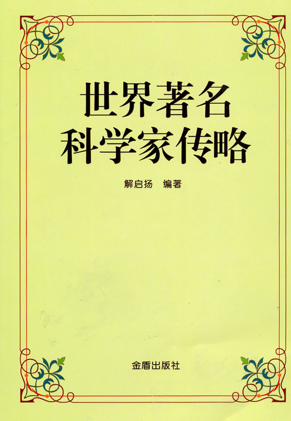 世界著名科学家传略