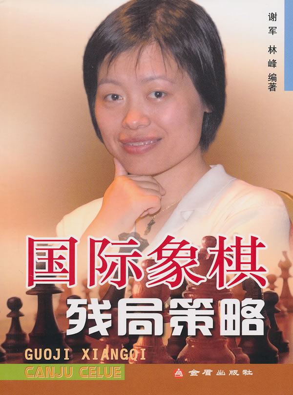 国际象棋残局策略