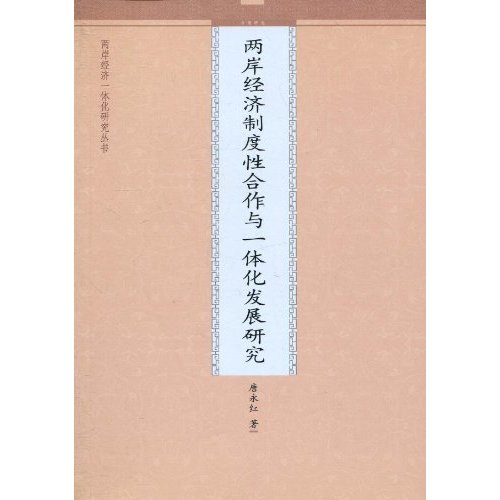 两岸经济制度性合作与一体化发展研究