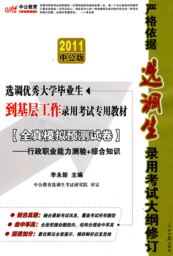 行政职业能力测验+综合知识-全真模拟预测试卷-2011 中公版