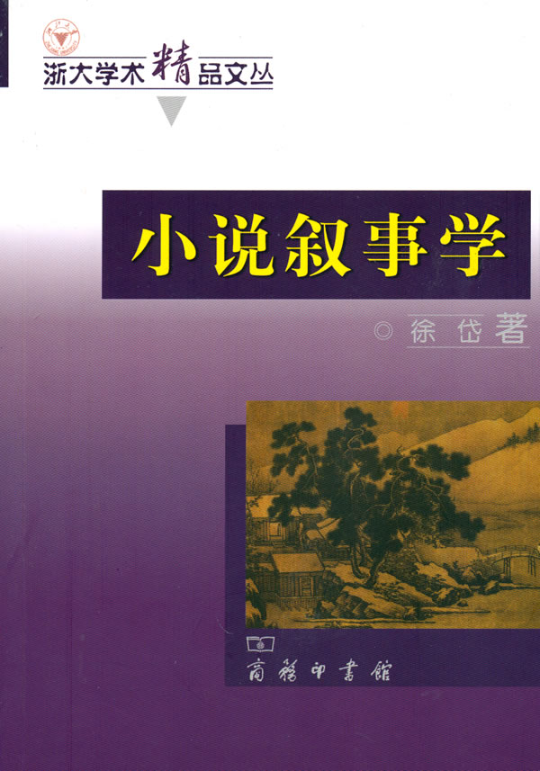 小说叙事学