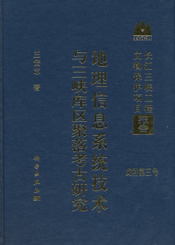 地理信息系统技术与三峡库区聚落考古研究-长江三峡工程文物保护项目报告-戊种第三号