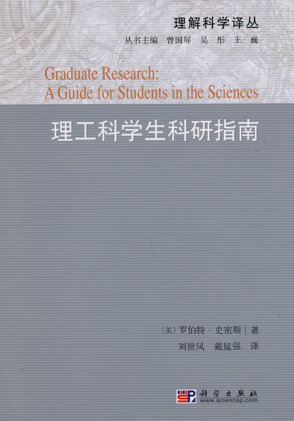 理工科学生科研指南