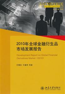 010年全球金融衍生品市场发展报告"