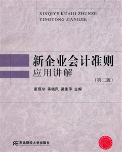 新企業會計準則應用講解-第二版