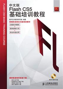 中文版Flash CS5基础培训教程-附光盘