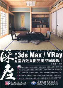 中文版3ds Max/Vray 室内效果图完美空间表现