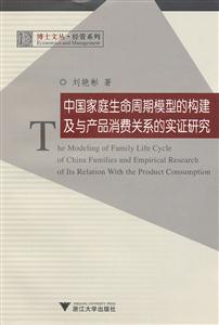 中国家庭生命周期模型的构建及与产品消费关系的实证研究