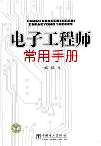 电子工程师常用手册
