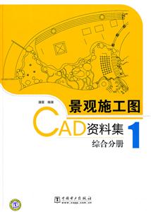 综合分册-景观施工图CAD资料集-1-(1CD)