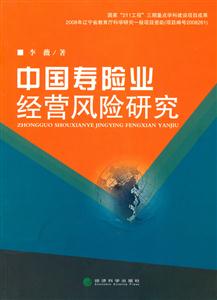 中国寿险业经营风险研究
