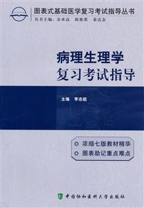 病理生理学复习考试指导