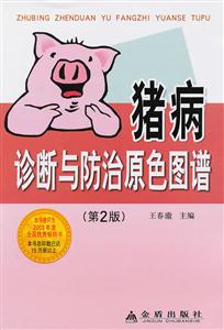 猪病诊断与防治原色图谱-(第2版)