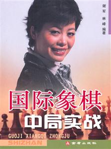 國際象棋中局實戰