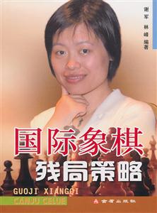 国际象棋残局策略