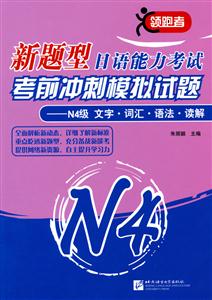 N4级 文字.词汇.语法.读解-新题型日语能力考试考前冲刺模拟试题