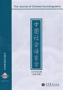 中国社会语言学-2010年第1期-总第14期