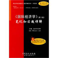 《国际经济学》笔记和习题详解-第2版