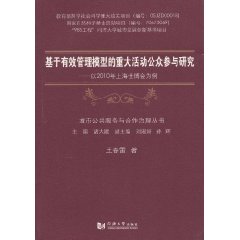 基于有效管理模型的重大活动公众参与研究-以2010年上海世博会为例
