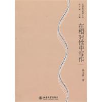 在相对性中写作