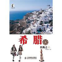 希腊经典之旅
