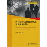 2010年全球金融衍生品市场发展报告