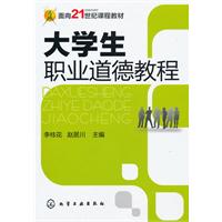 大学生职业道德教程
