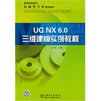 UG NX 6.0三维建模实例教程