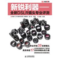 新锐利器-全新DSLR镜头专业评测