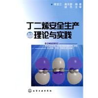 丁二烯安全生产的理论与实践