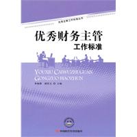 优秀财务主管工作标准