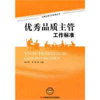 优秀品质主管工作标准