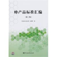 蜂产品标准汇编-(第三版)