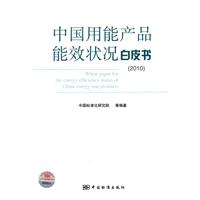 2010-中国用能产品能效状况白皮书