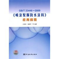 GB/T23446-2009-《喷涂聚脲防水涂料》应用指南