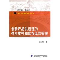 创新产品供应量的供应柔性与库存风险管理