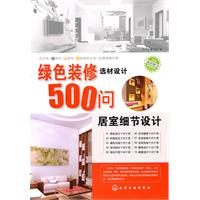 居室细节设计-绿色装修选材设计500问