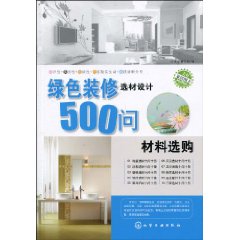 材料选购-绿色装修选材设计500问