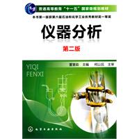 仪器分析-第二版