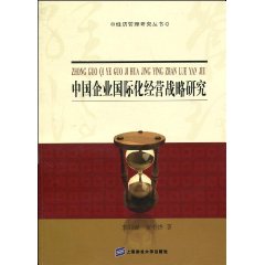 中国企业国际化经营战略研究