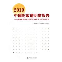 2010-中国财政透明度报告-省级财政信息和部门行政收支公开状况评估