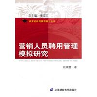 营销人员聘用管理模拟研究
